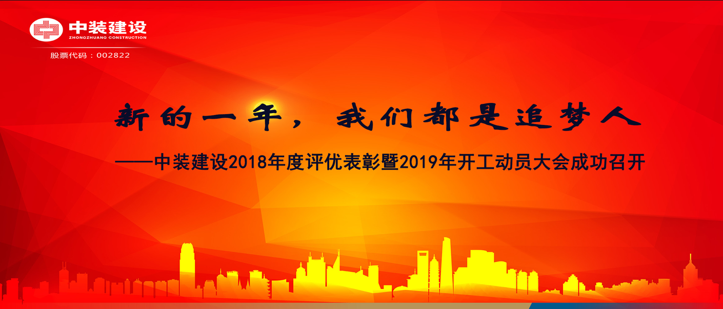 新的一年，我們都是追夢人——中裝建設(shè)2018年度表彰暨2019年開工動員大會成功召開