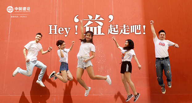 中裝建設：Hey！“益”起走吧！