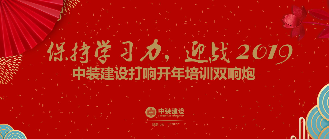保持學(xué)習力，迎戰(zhàn)2019 ——中裝建設(shè)打響開年培訓(xùn)雙響炮