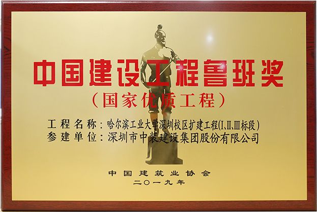 中裝建設(shè)匠心演繹哈工大（深圳） 以建筑業(yè)最高榮譽(yù)“魯班獎”獻(xiàn)禮“建筑老八?！惫ご蠼ㄐ０倌? class=