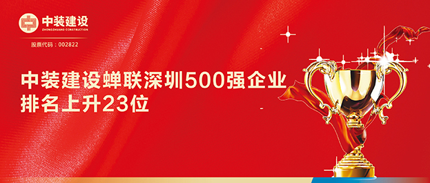 深圳500強(qiáng)企業(yè)榜單發(fā)布 中裝建設(shè)排名129同比上升23位 深圳500強(qiáng)企業(yè)榜單發(fā)布 中裝建設(shè)排名129同比上升23位