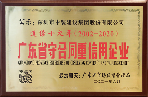 中裝建設(shè)連續(xù)十九年榮獲 “廣東省守合同重信用企業(yè)”稱號(hào) 中裝建設(shè)連續(xù)十九年榮獲 “廣東省守合同重信用企業(yè)”稱號(hào)