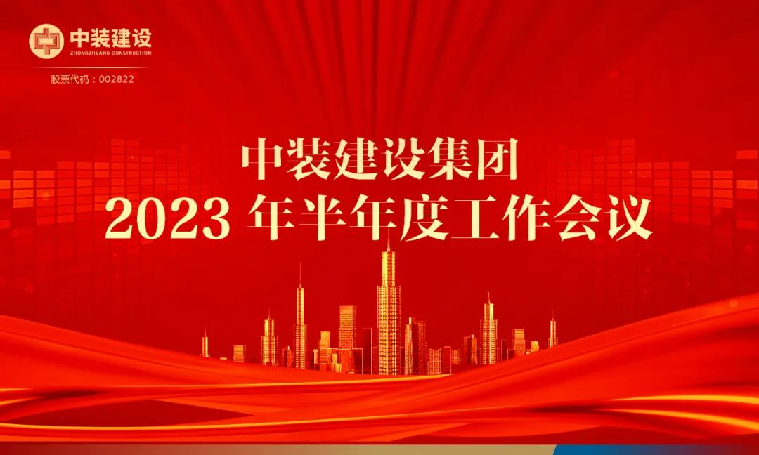 攻堅克難，砥礪前行 | 中裝建設(shè)召開2023年半年度工作會議